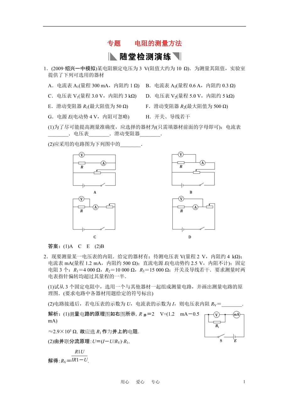 2011届高考物理一轮复习随堂练习 专题 电阻的测量方法新人教版.doc_第1页