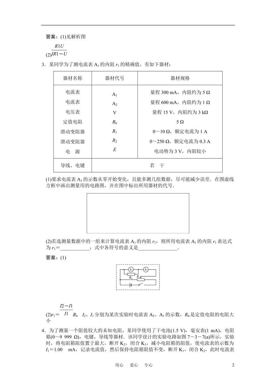 2011届高考物理一轮复习随堂练习 专题 电阻的测量方法新人教版.doc_第2页