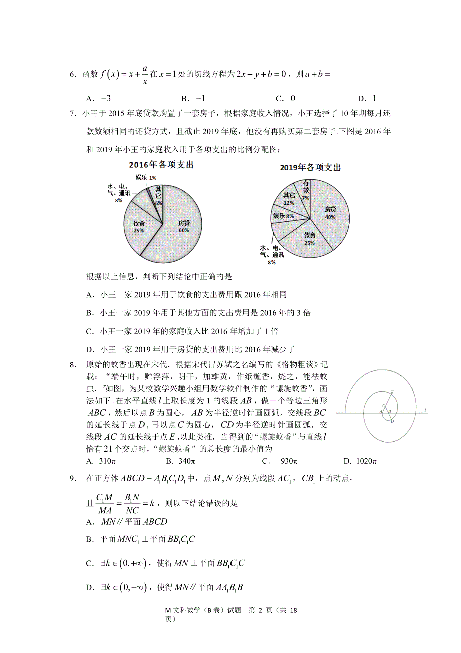 2020年福建省高三毕业班质量检查测试（B卷）文科数学_第2页