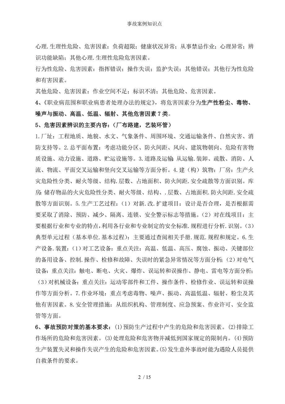 事故案例知识点_第2页