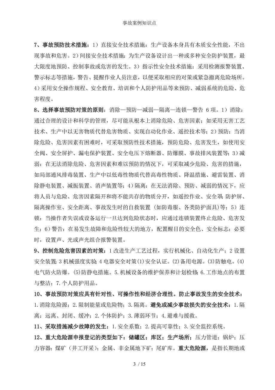 事故案例知识点_第3页