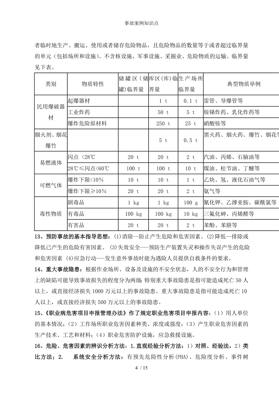 事故案例知识点_第4页