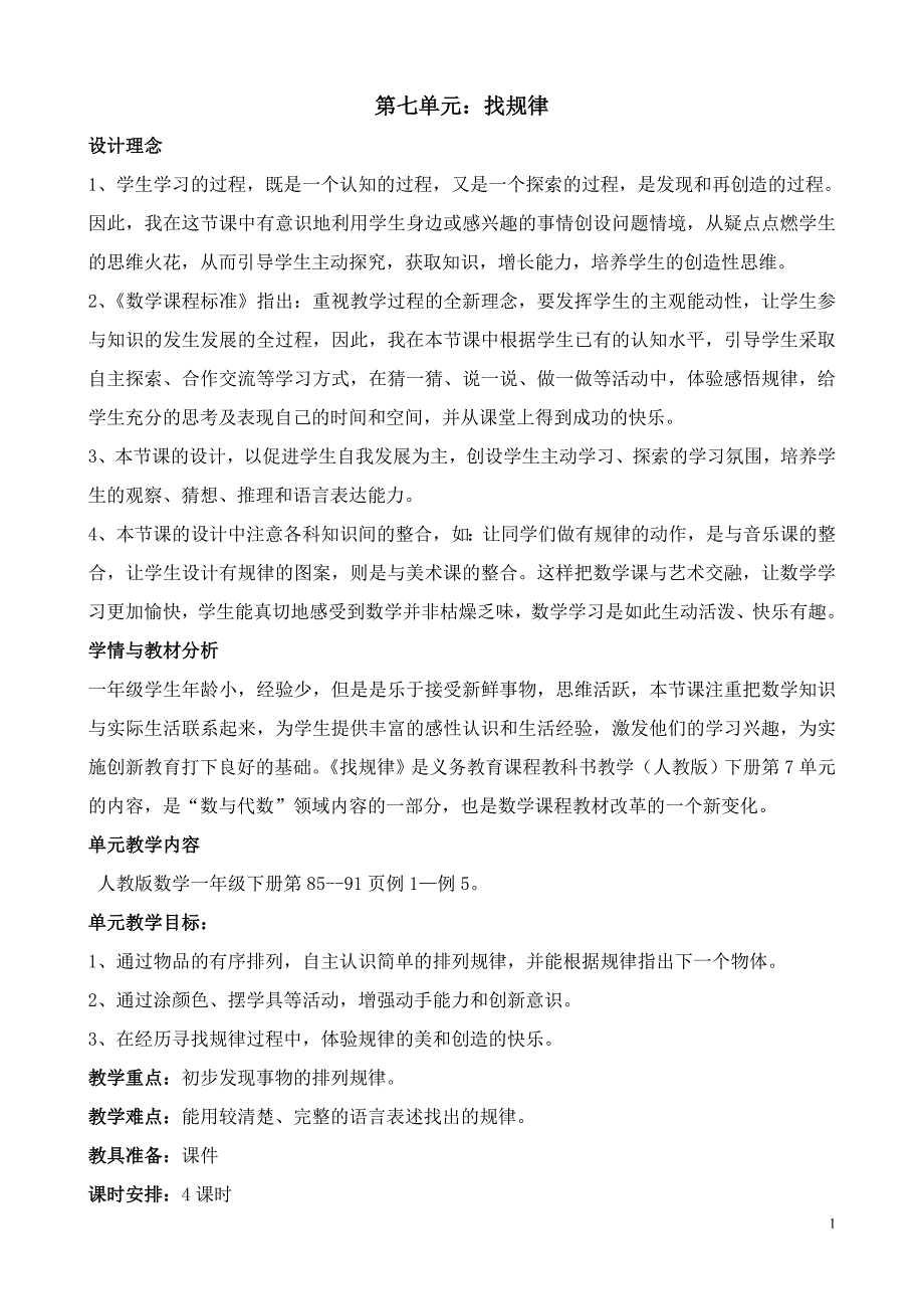 (完整版)新人教版一年级数学下册《找规律》教学设计_第1页