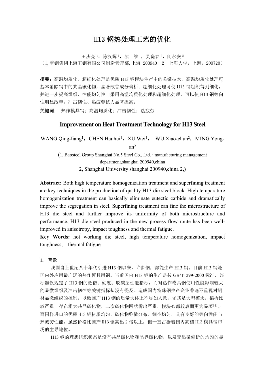 H13钢先进热处理技术应用研究.doc_第1页