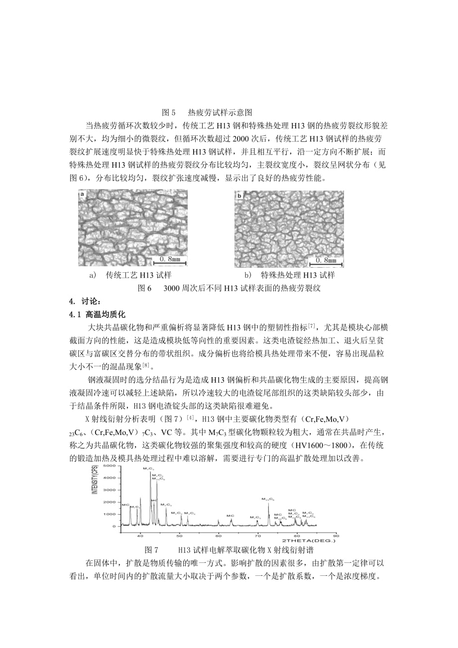 H13钢先进热处理技术应用研究.doc_第4页