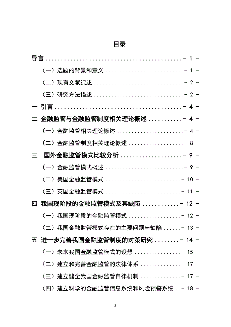 完善我国金融监管制度的对策研究_第3页