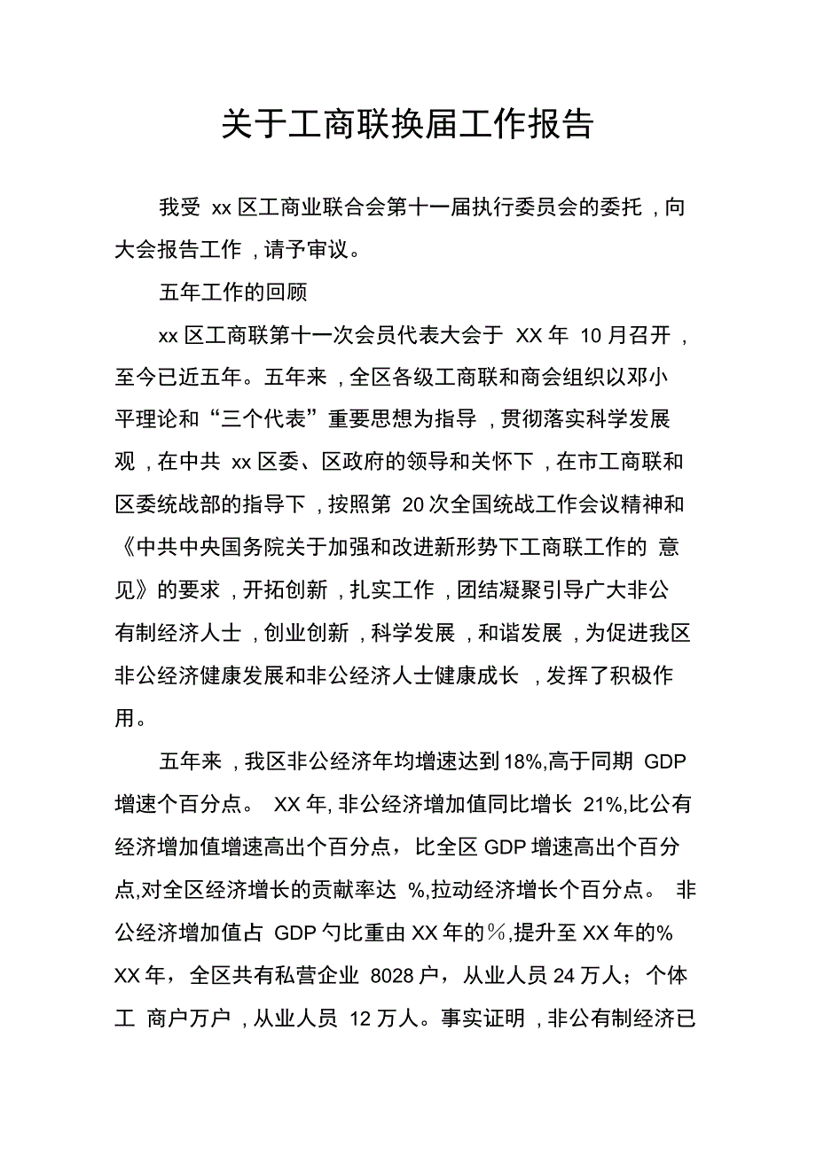 202X年关于工商联换届工作报告_第1页