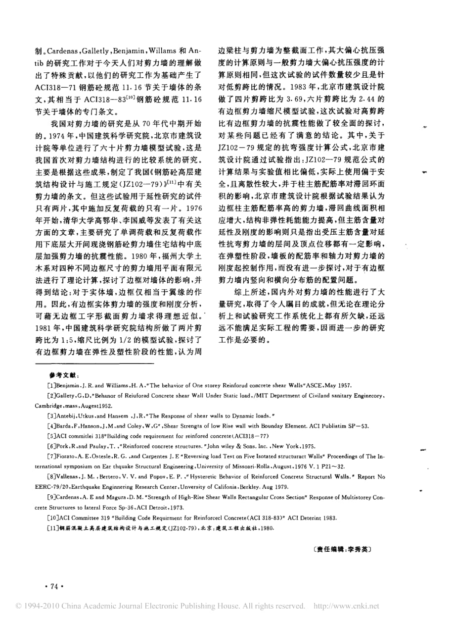 剪力墙的研究现状.pdf_第2页