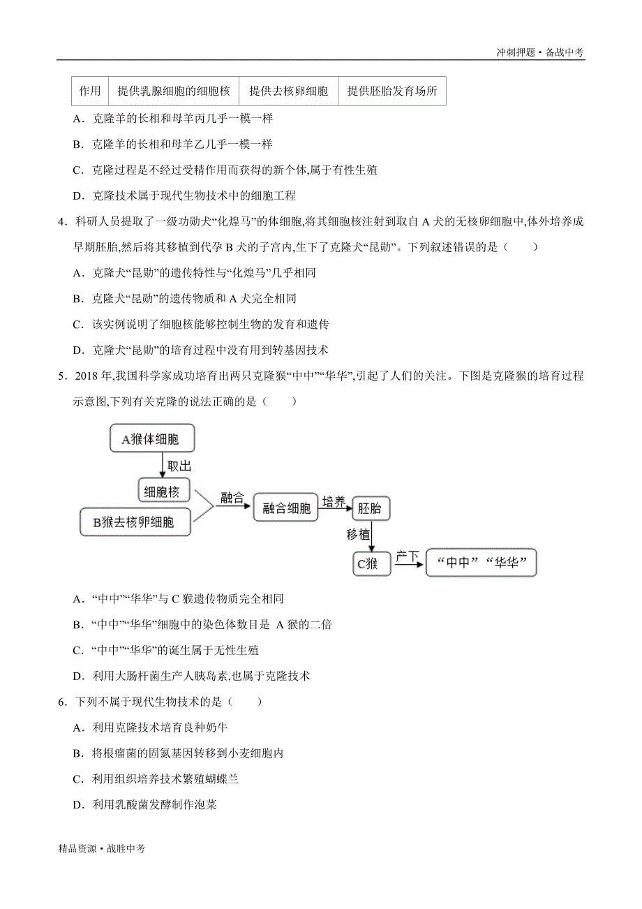 冲刺2021年【中考冲刺】生物核心考点试卷：现代生物技术（学生版）_第3页
