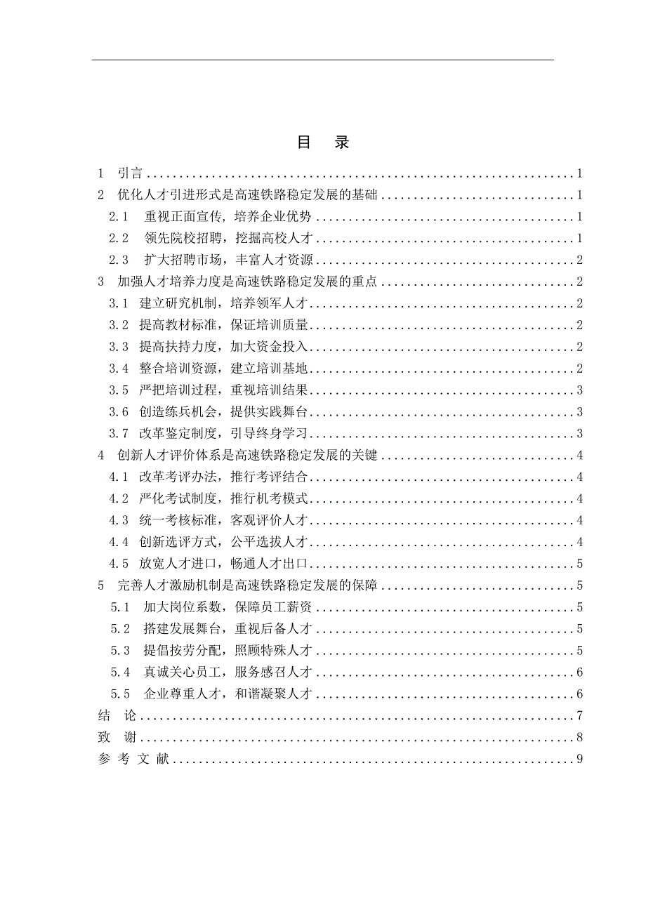 高速铁路高级能人才队伍管理机制的研究_第2页
