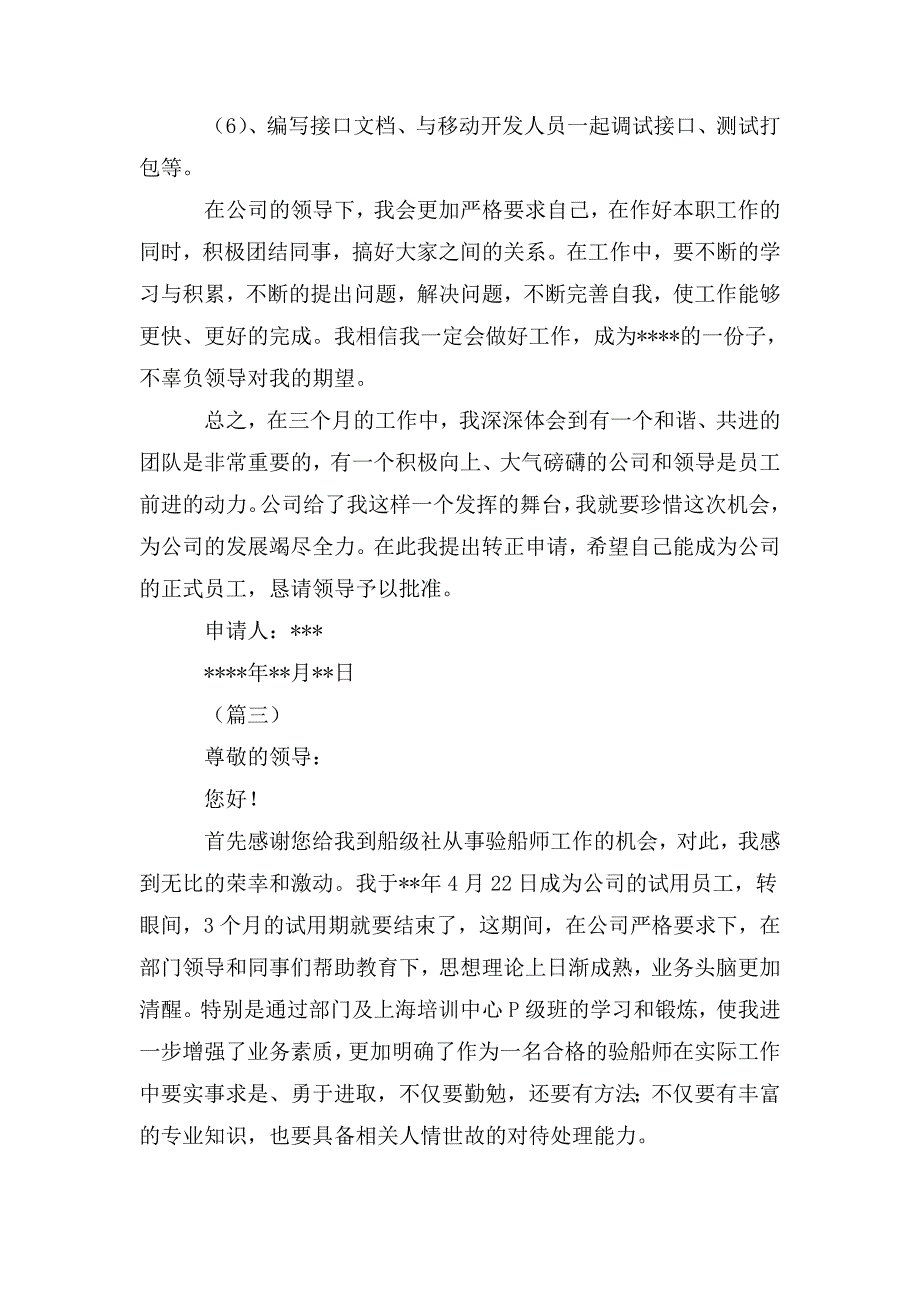 整理试用期员工转正申请书模板15篇_第4页