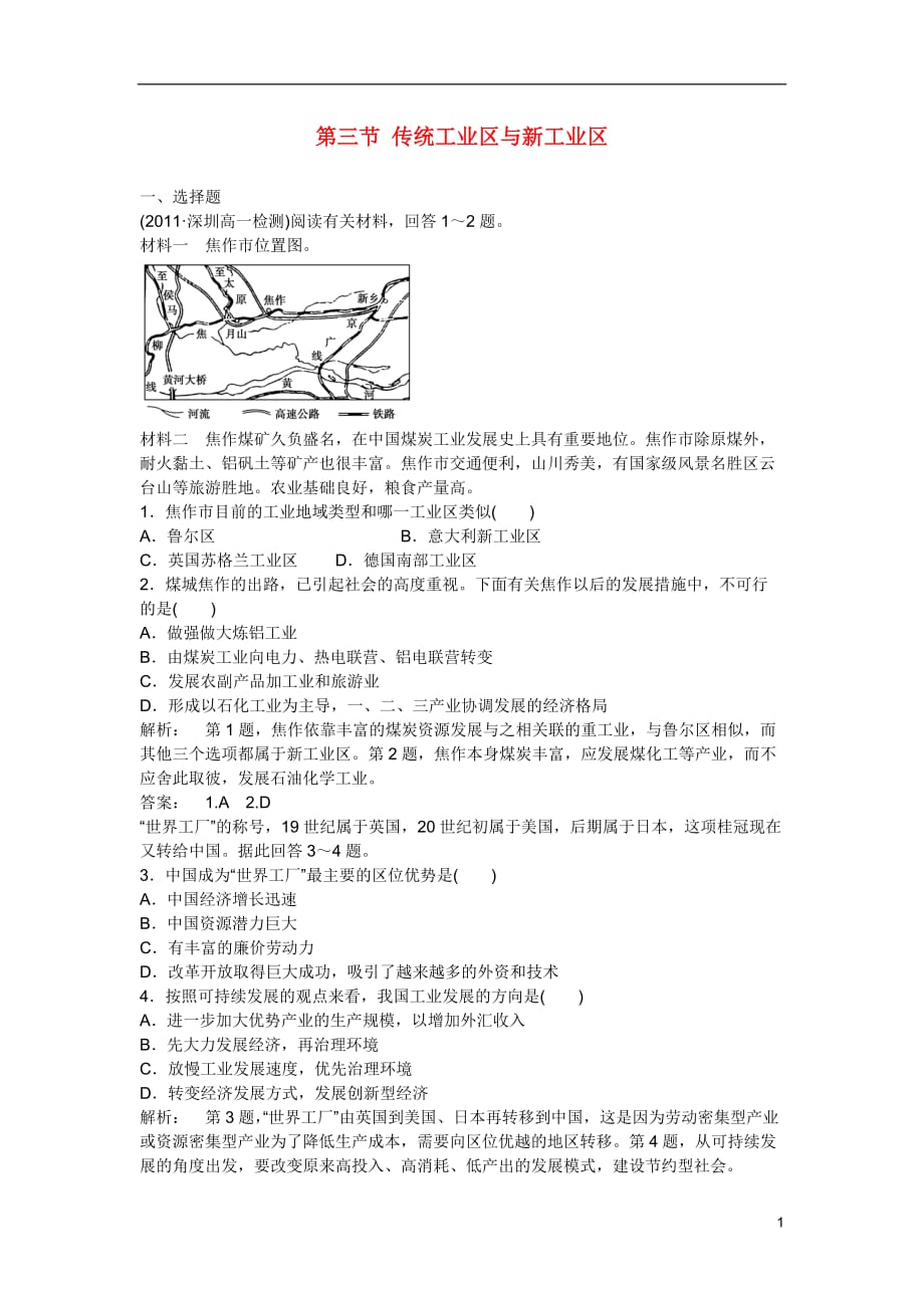 2013学年高中地理 第四章 第三节 传统工业区与新工业区同步训练 新人教版必修2.doc_第1页