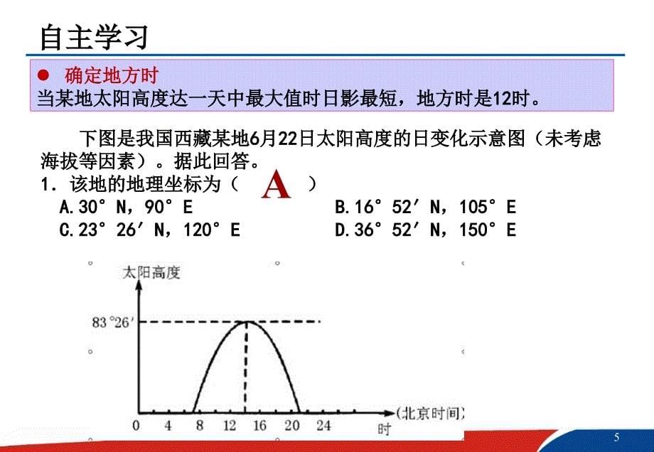 正午太阳高度角的变化在生活中的应用 (共22张)_第5页