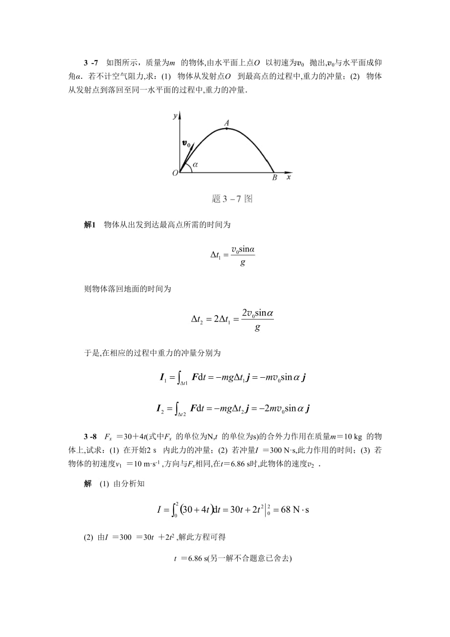 大学物理教程上册-第3章答案.doc_第1页