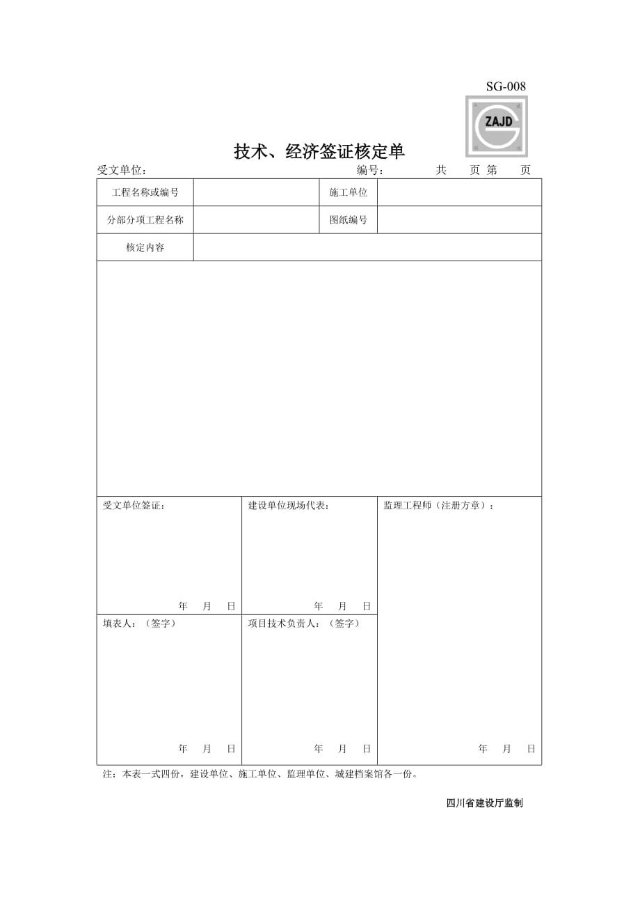 技术、经济核定单.doc_第1页