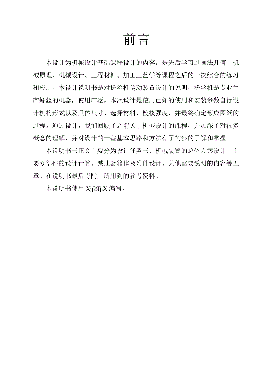 北航机械设计课程设计——搓丝机.pdf_第2页