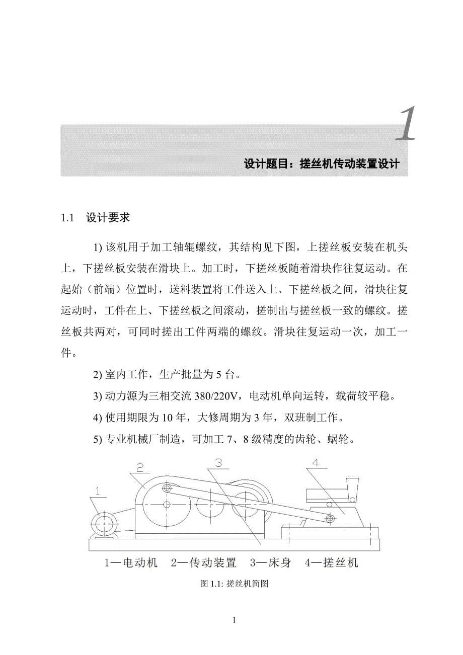 北航机械设计课程设计——搓丝机.pdf_第5页