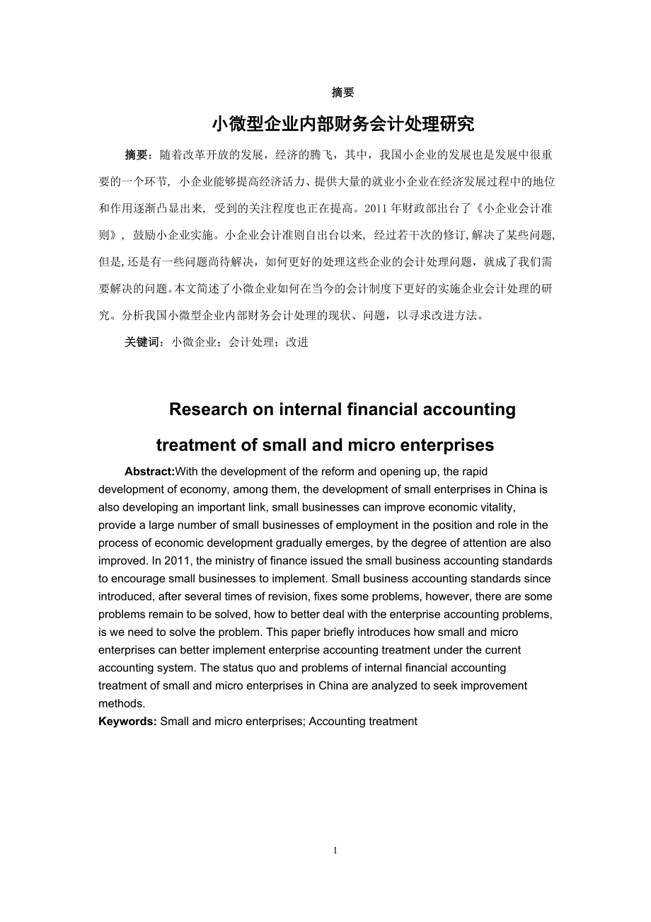 小微型企业内部财务会计处理研究_第1页