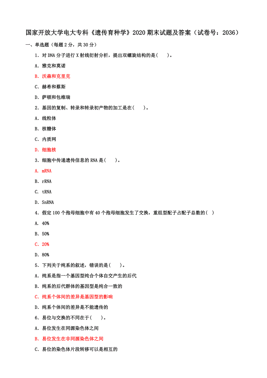 国家开放大学电大专科《遗传育种学》2020期末试题及答案（试卷号：2036）_第1页