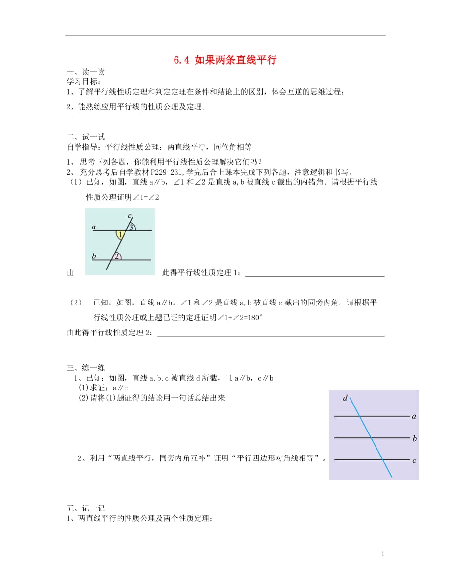 2013年八年级数学下册 6.4 如果两条直线平行导学案（无答案） 北师大版.doc_第1页