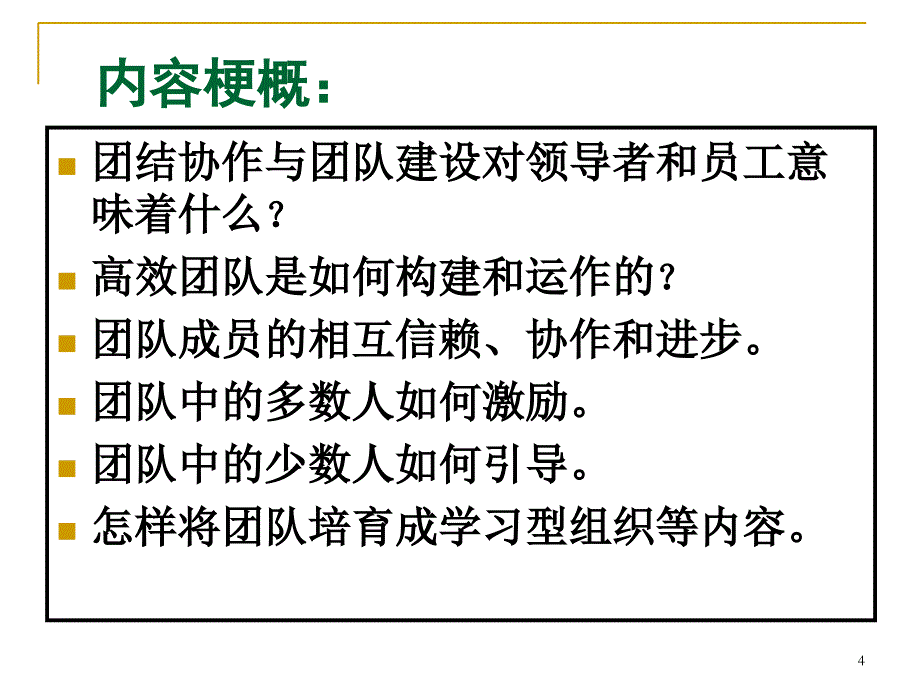 高效团队与团队精神讲解材料_第4页