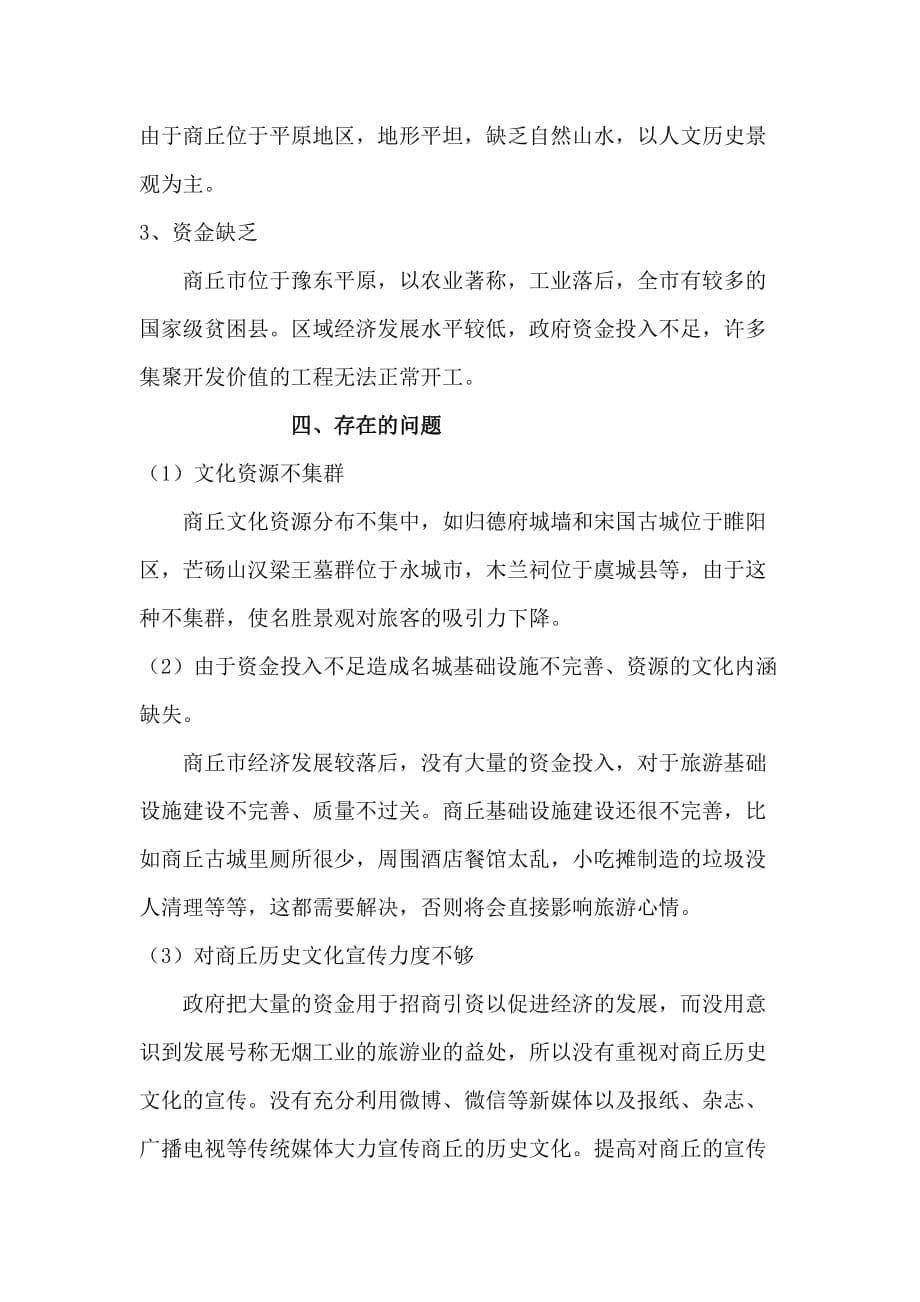 商丘市历史文化资源开发问题与对策分析.doc_第5页