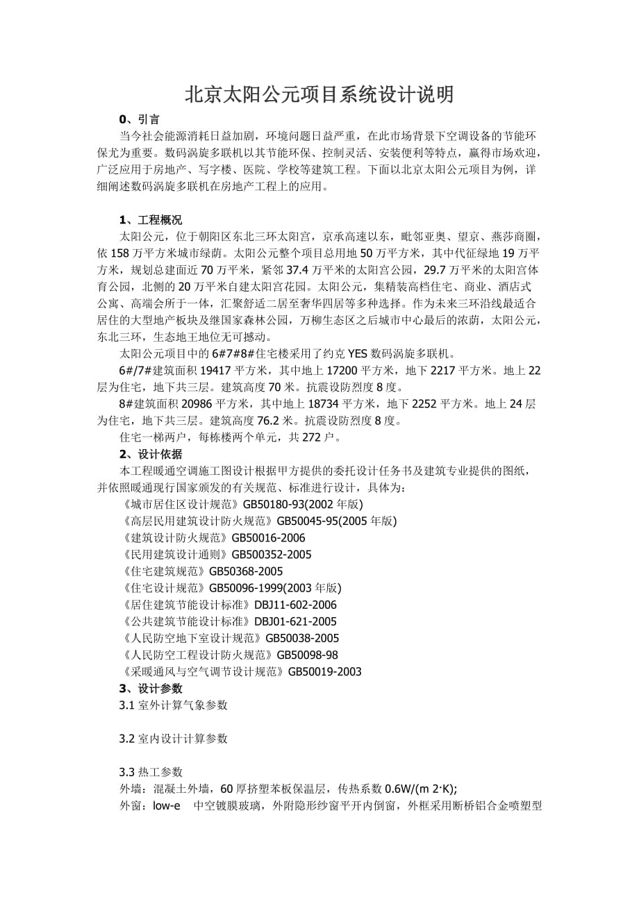 北京太阳公元项目系统设计说明.doc_第1页