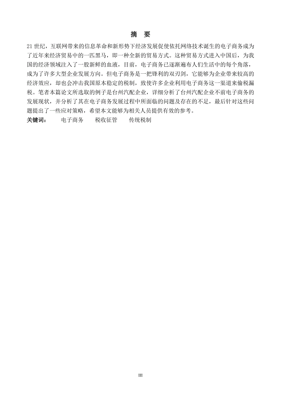 我国电商行业的税收问题研究—以台州汽车配件企业电子商务平台为例_第3页