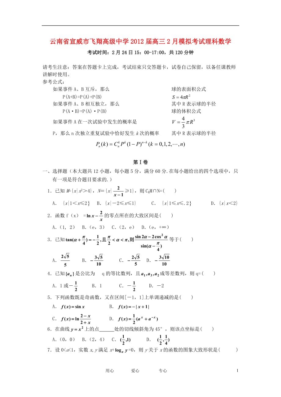 云南省宣威市飞翔高级中学2012届高三数学2月模拟考试 理 旧人教版.doc_第1页