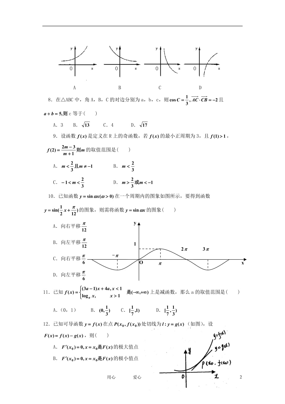 云南省宣威市飞翔高级中学2012届高三数学2月模拟考试 理 旧人教版.doc_第2页