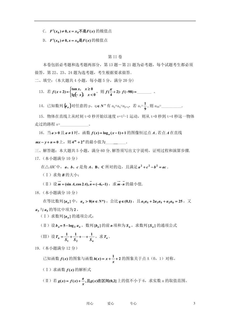 云南省宣威市飞翔高级中学2012届高三数学2月模拟考试 理 旧人教版.doc_第3页