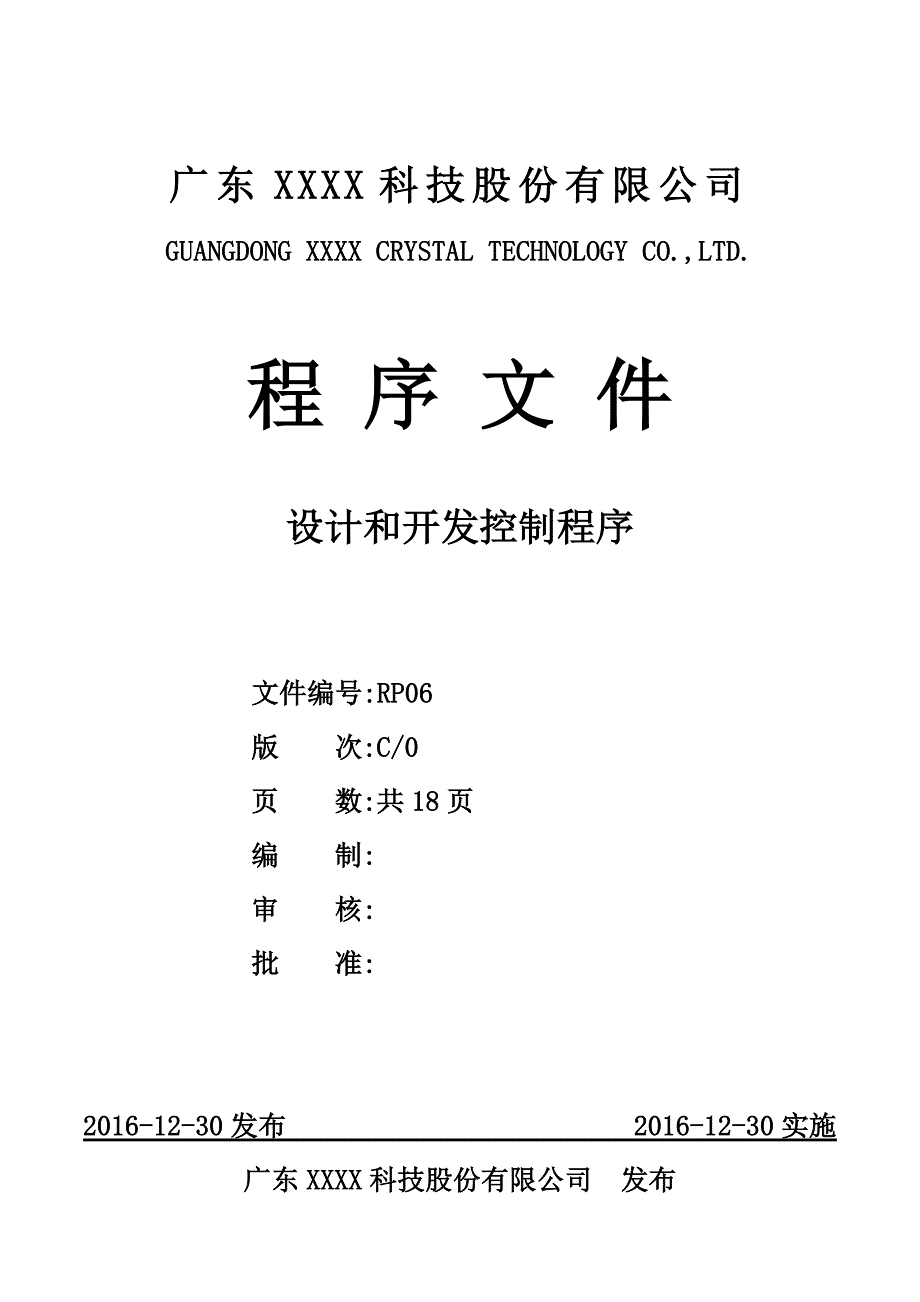 ISO 9001：2015 设计和开发控制程序C0(2016.12.30).doc_第1页