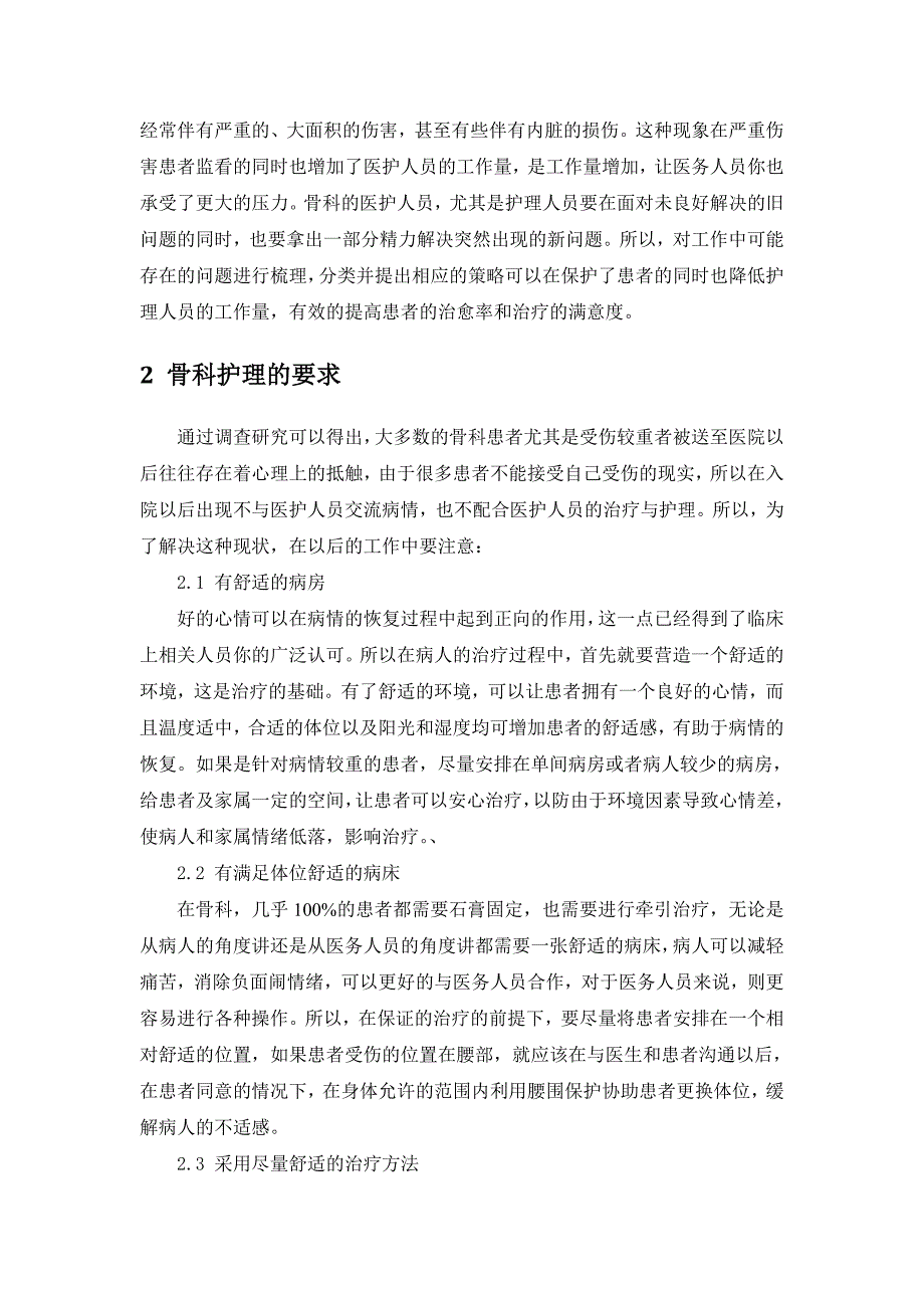 浅析骨科护理中存在的问题及对策_第3页