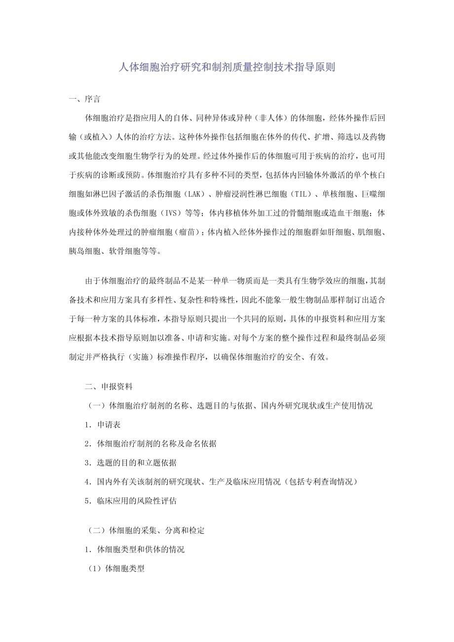 人体细胞治疗研究和制剂质量控制技术指导原则.pdf_第1页