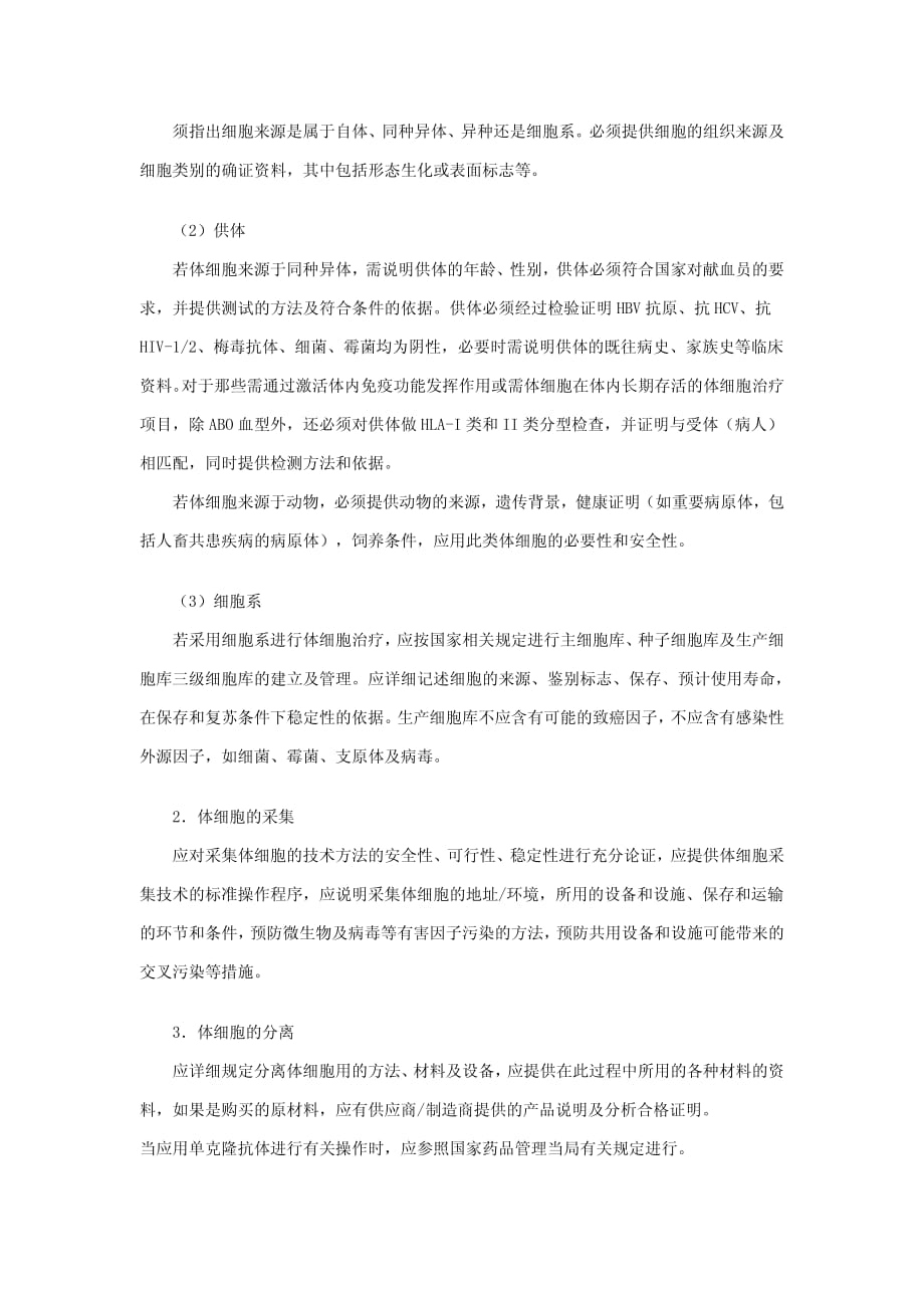 人体细胞治疗研究和制剂质量控制技术指导原则.pdf_第2页