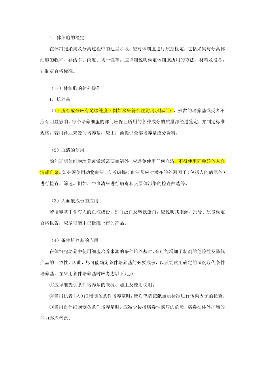 人体细胞治疗研究和制剂质量控制技术指导原则.pdf_第3页