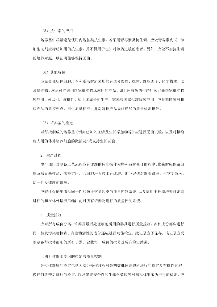 人体细胞治疗研究和制剂质量控制技术指导原则.pdf_第4页