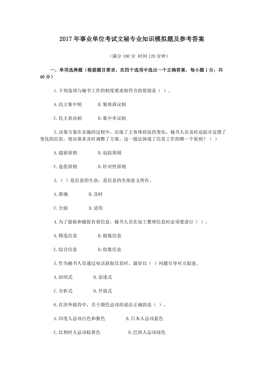 2017年事业单位招聘文秘专业知识模拟卷附解析._第1页