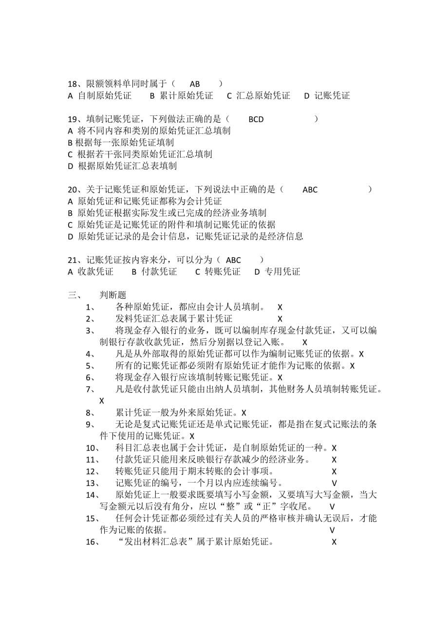 精选资料会计从业资格证考试习题集第五章会计凭证练习含答案_第5页