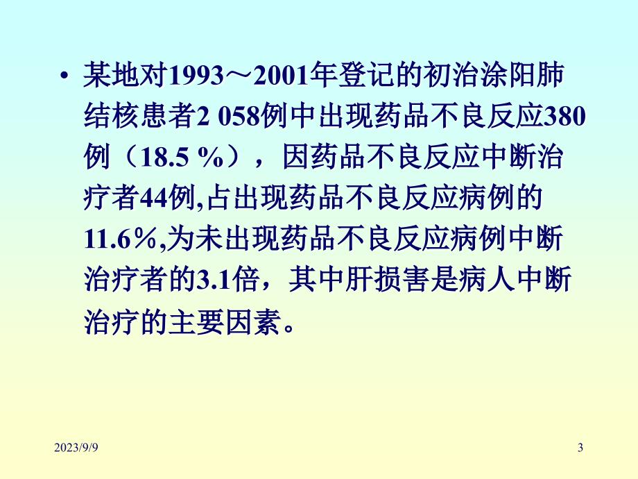 抗结核药物不良反应教学教案_第3页