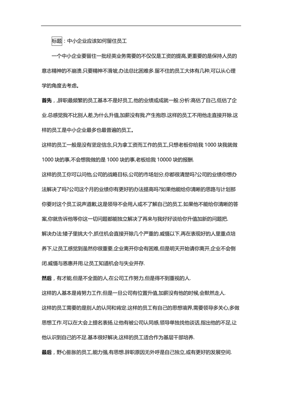 （员工管理）中小企业应该如何留住员工__第1页