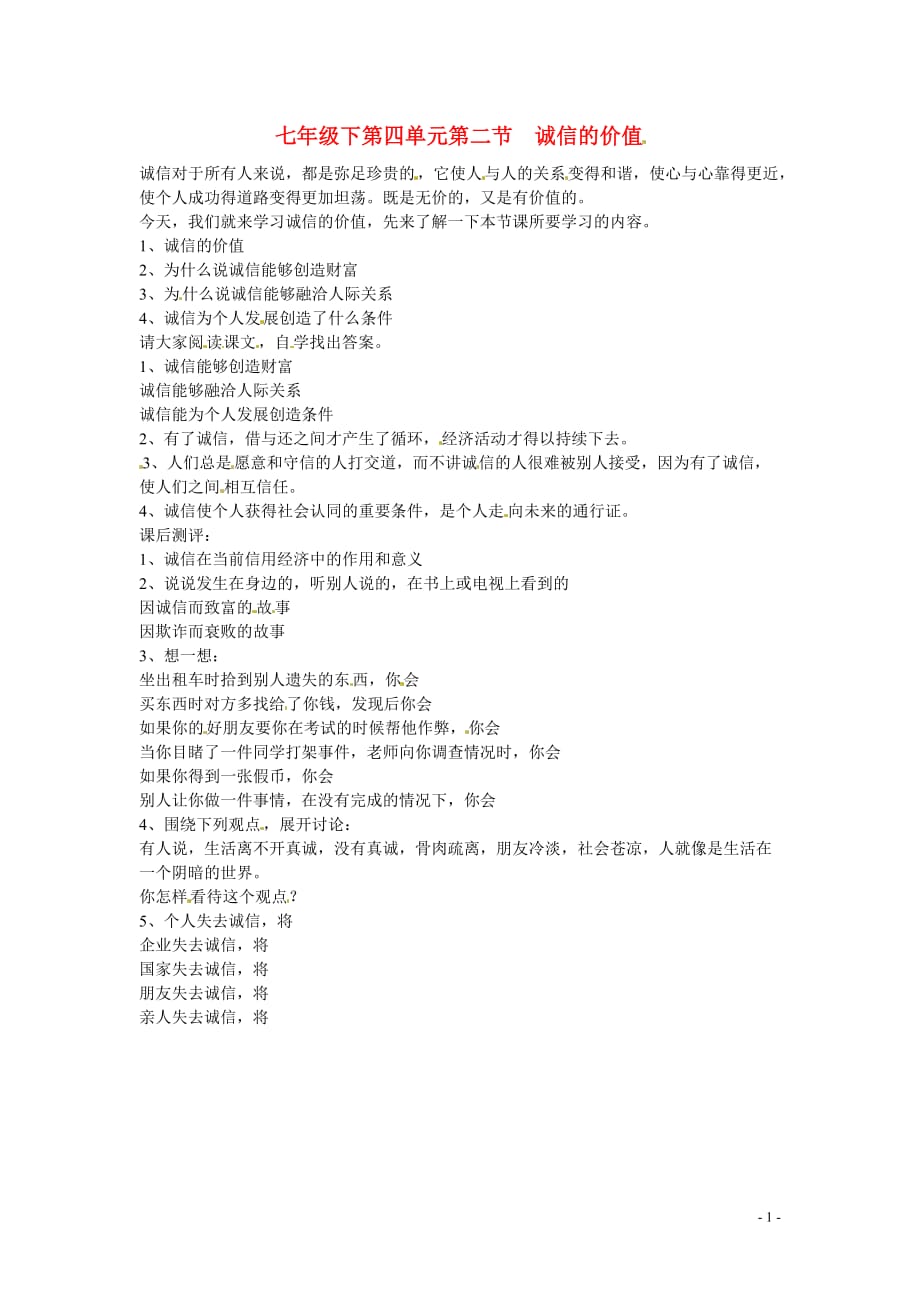 七年级政治下册 42 诚信的价值教案 湘教版.doc_第1页