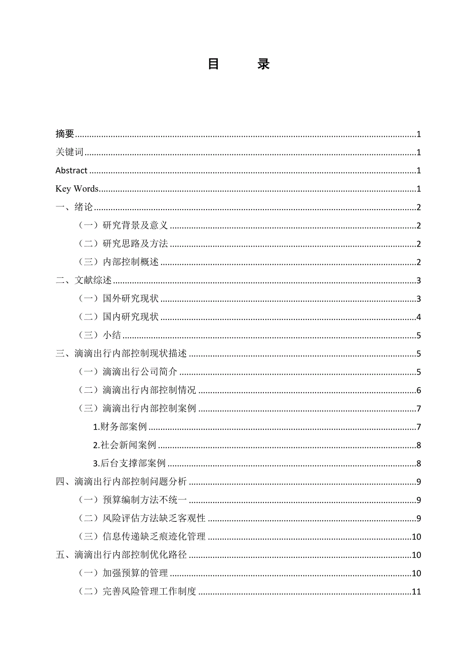 滴滴出行科技有限公司内部控制存在的问题及对策_第1页