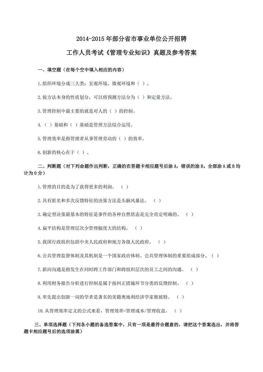 2014-2015年部分省市事业单位考试《管理专业知识》真题汇编含答案._第1页