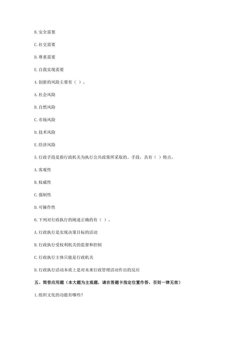 2014-2015年部分省市事业单位考试《管理专业知识》真题汇编含答案._第5页