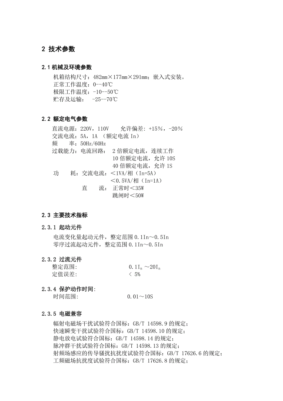 南瑞继保RCS-923A断路器失灵及辅助保护装置技术说明书及调试大纲.doc_第4页