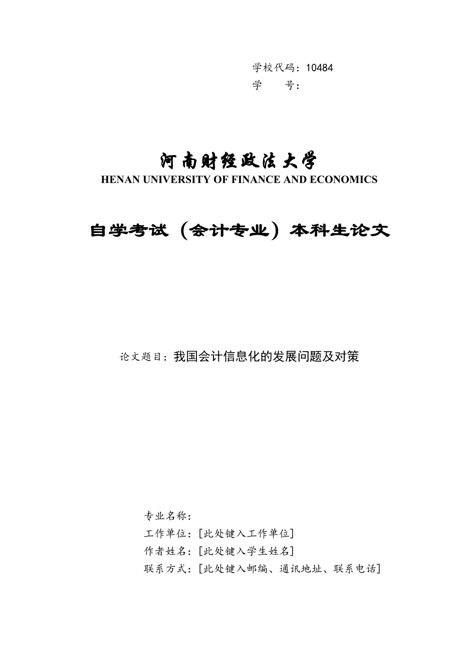 我国会计信息化的发展问题及对策_第1页