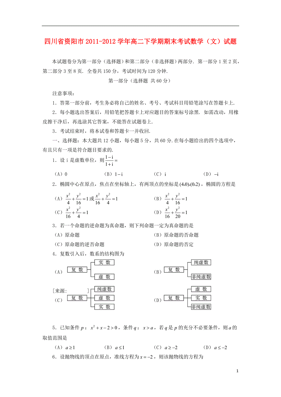 四川省资阳市2011-2012学年高二数学下学期期末考试试题 文 新人教A版.doc_第1页