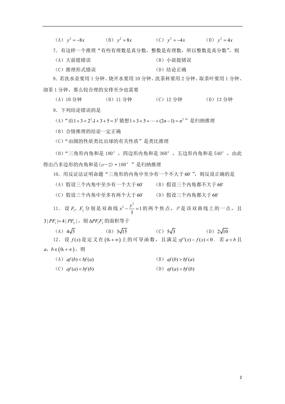 四川省资阳市2011-2012学年高二数学下学期期末考试试题 文 新人教A版.doc_第2页