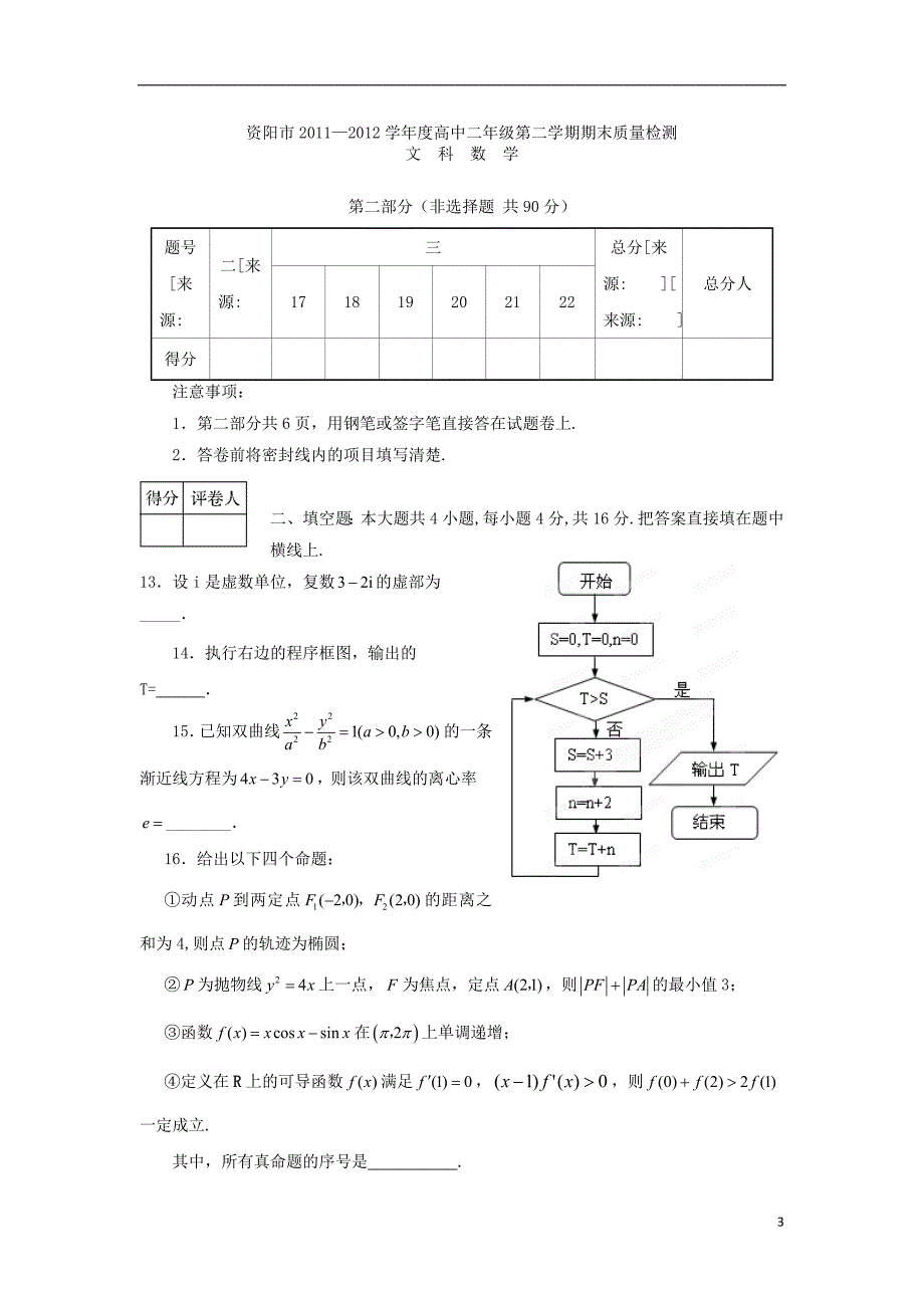 四川省资阳市2011-2012学年高二数学下学期期末考试试题 文 新人教A版.doc_第3页